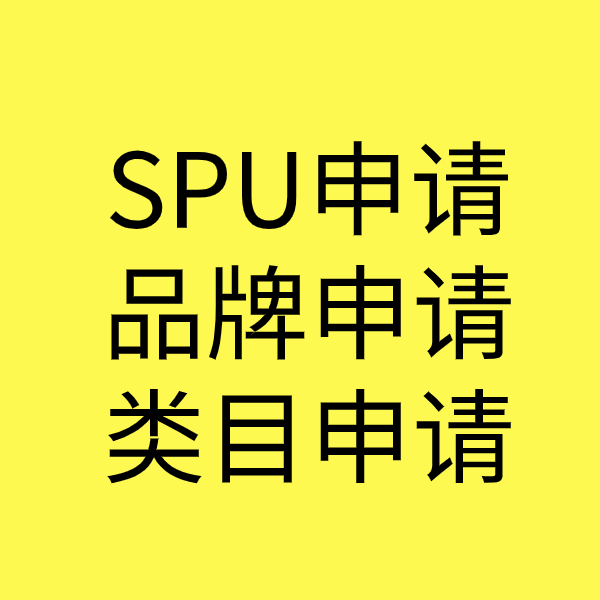 宜春SPU品牌申请
